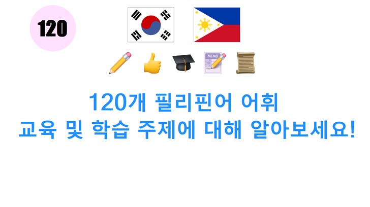 120개 필리핀어 어휘: 교육 및 학습 주제에 대해 알아보세요!